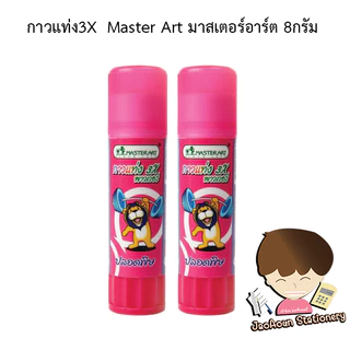 กาวแท่ง 3X Master Art มาสเตอร์อาร์ต 8กรัม (1กล่อง 30 แท่ง)