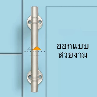 มือจับประตูสแตนเลส SUS304 ขนาด 5 , 6 และ 8 นิ้ว มือจับหน้าต่าง มือจับห้องน้ำ มีน็อตและสกรูแถมให้