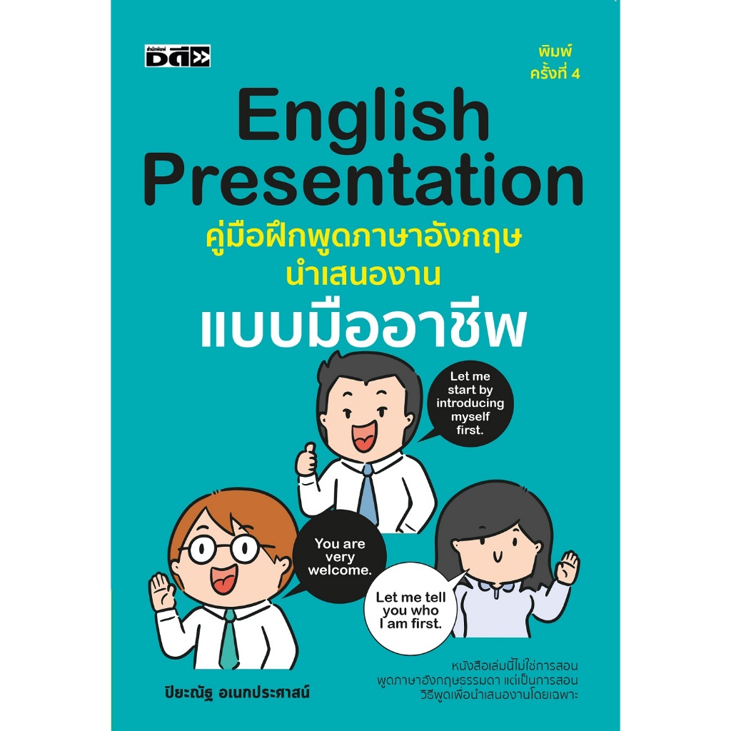 หนังสือ English Presentation คู่มือฝึกพูดภาษาอังกฤษนำเสนองานแบบมืออาชีพ (พิมพ์ครั้งที่ 4)