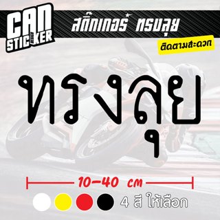 สติ๊กเกอร์ติดรถ ทรงลุย สติ๊กเกอร์เกรด wrap ลอกได้ไม่ทิ้งคราบ…