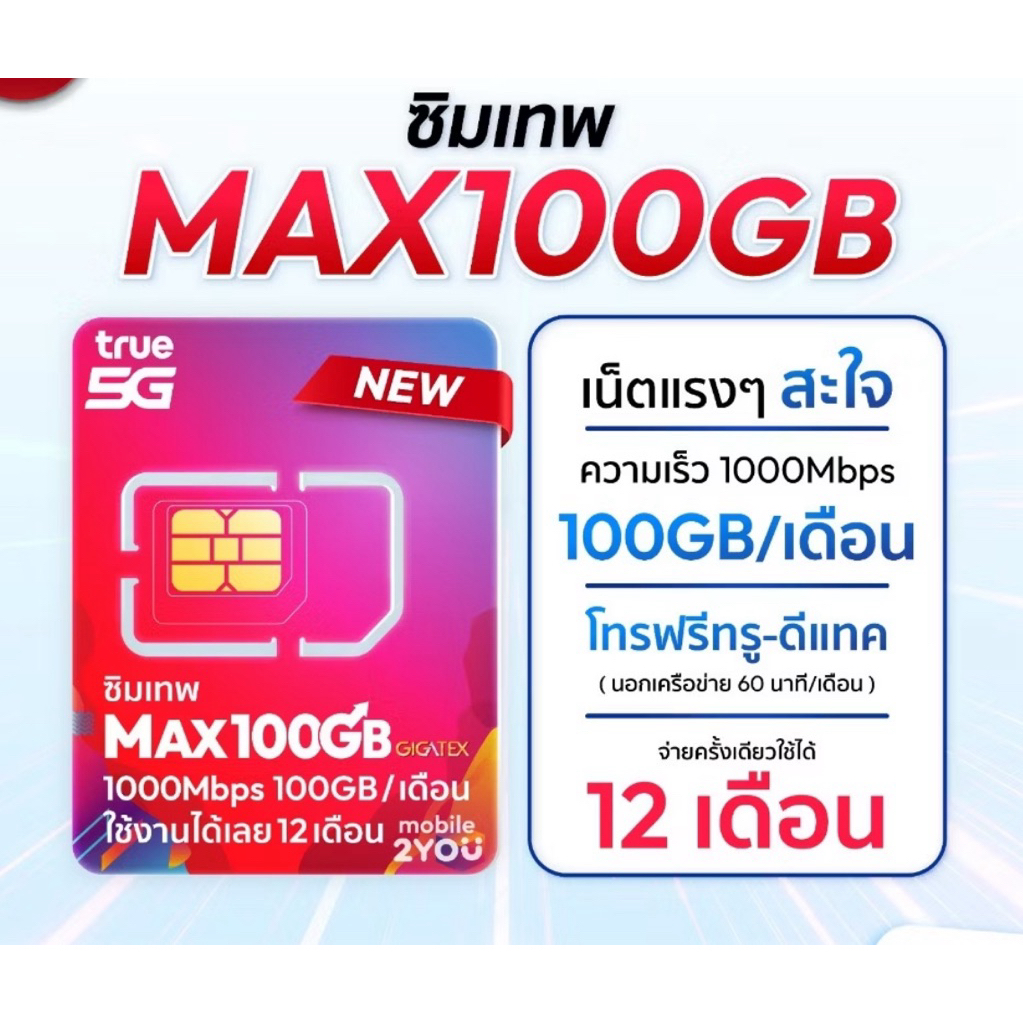 ซิมใหม่ ❤️ซิมเทพTRUE MAXSPEED100GB🔥เต็มสปีด1000Mbps🔥ซิมเน็ตรายปี โทรฟรี WiFi ไม่อั้น