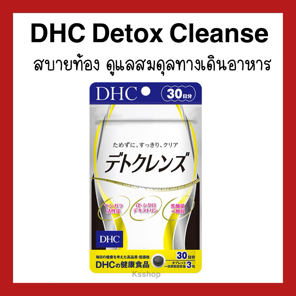 (ของแท้🇯🇵ส่งไวจริง🔥) DHC Detox Cleanse 30วัน