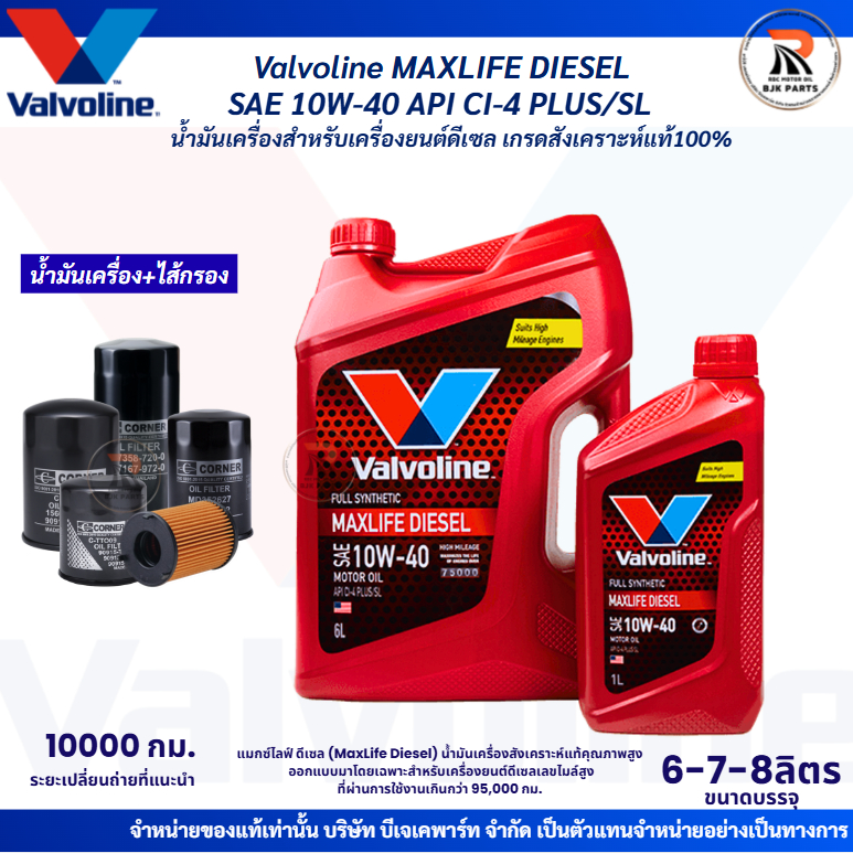 ดีเซล*Valvoline MaxLife Diesel SAE 10W-40 น้ำมันเครื่องดีเซลสังเคราะห์ ขนาด6-7-8ลิตร สำหรับรถเลขไมล์สูง2แสน (แถมกรอง)