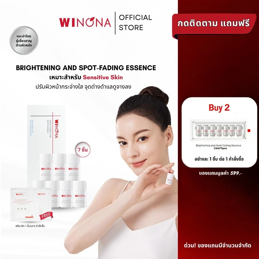 Winona Brightening and Spot-Fading Essence 1.5ml*7pcs ช่วยให้ผิวสว่างและลดจุดด่างดำ เหมาะสำหรับผิวแพ้ง่าย