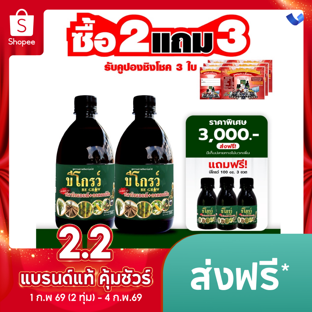 2แถม3 บีโกรว์ ฉีดได้ 130 ไร่ เพิ่มผลผลิต เพิ่มภูมิคุ้มกัน ลดต้นทุน ข้าวเพิ่มเกินเนื้อนา