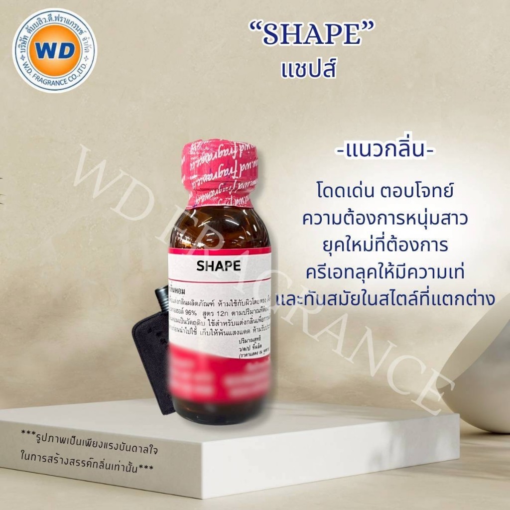 SHAPE (แชปส์) หัวเชื้อน้ำหอม Unisex ใช้ได้ทั้งผู้หญิงและผู้ชาย กลิ่นเท่ห์ โดดเด่น พร้อมส่ง