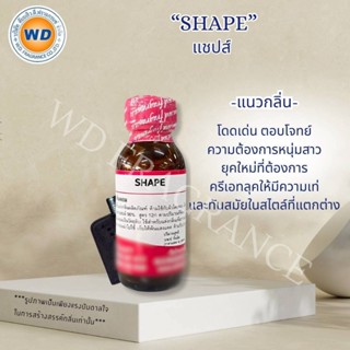 SHAPE (แชปส์) หัวเชื้อน้ำหอม Unisex ใช้ได้ทั้งผู้หญิงและผู้ช…