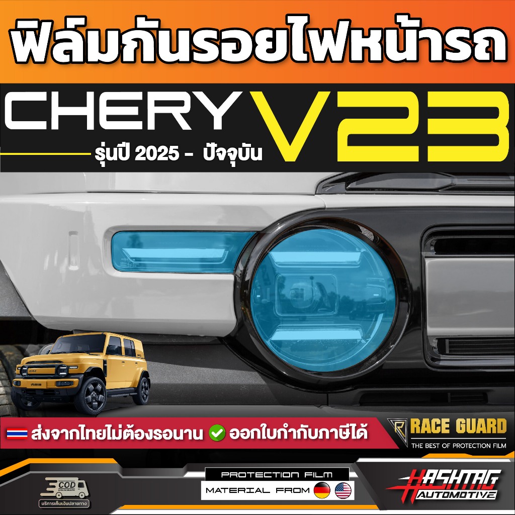 ฟิล์มใสกันรอยไฟหน้ารถ CHERY iCar V23 รุ่นปี 2025 - ปัจจุบัน [ เชอรี่ วี 23 ] RACE GUARD iCar V23