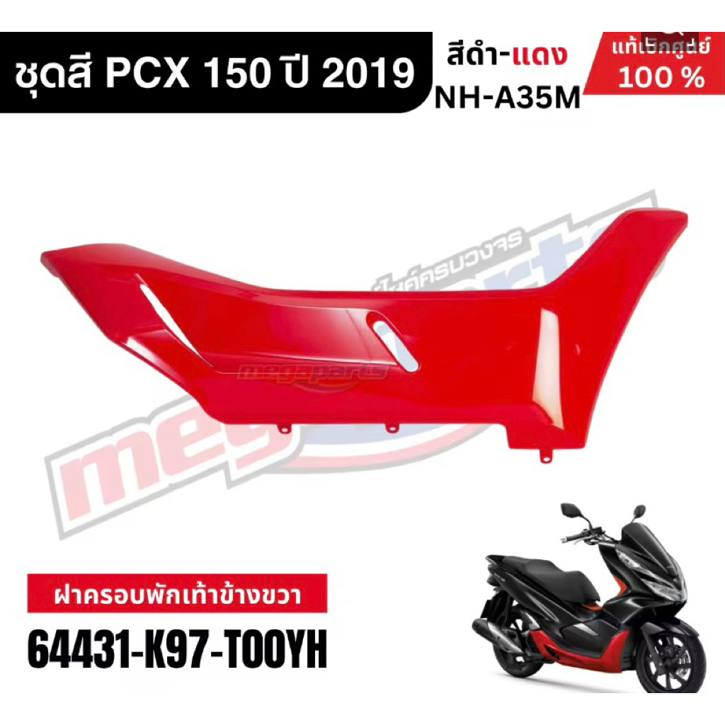 ชุดสี HONDA PCX150 ปี 2018-2020 สีดำเงา