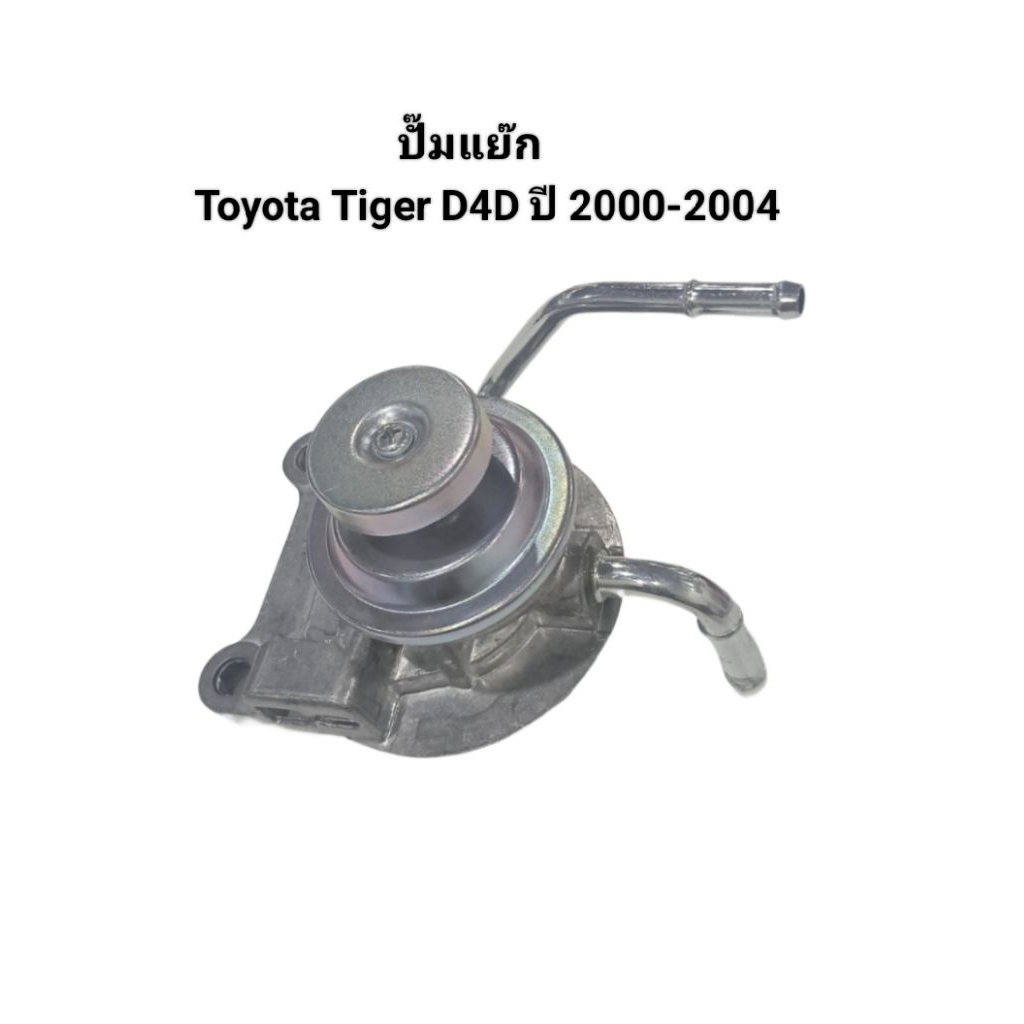 ขาแย๊ก ปั๊มแย๊กน้ำมันดีเซล Toyota Tiger D4D ปี 2000-2004 ไม่แท้ Made in Thailand