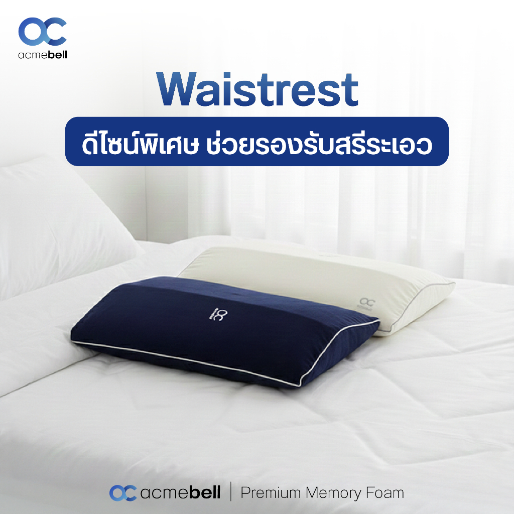 Acmebell หมอนรองหลัง รองเอว รองขา รองครรภ์ วัสดุแมมโมรี่โฟม รองรับสรีระ ซัพพอร์ต ลดปวดหลัง นอนได้สบาย