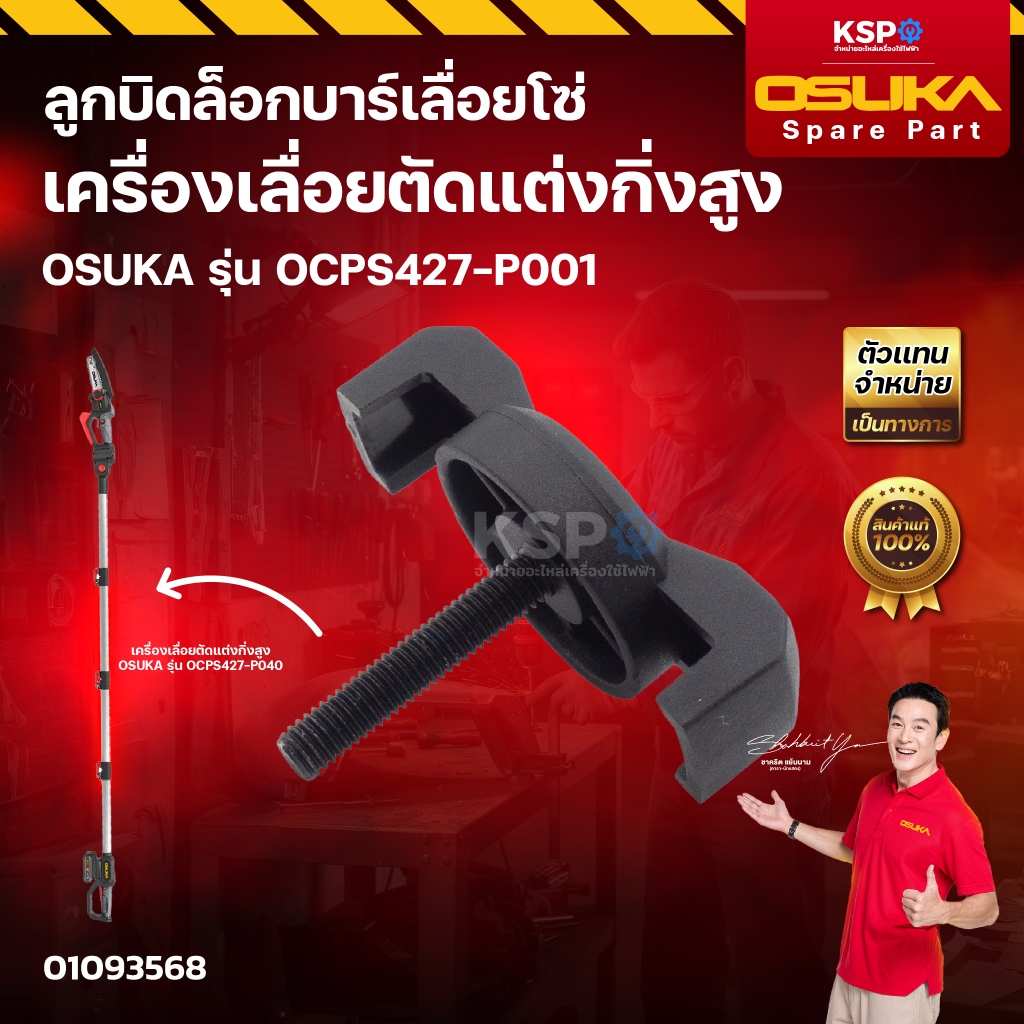 ลูกบิดล็อกบาร์เลื่อยโซ่ OSUKA รุ่น OCPS427-P001 เครื่องมือช่าง
