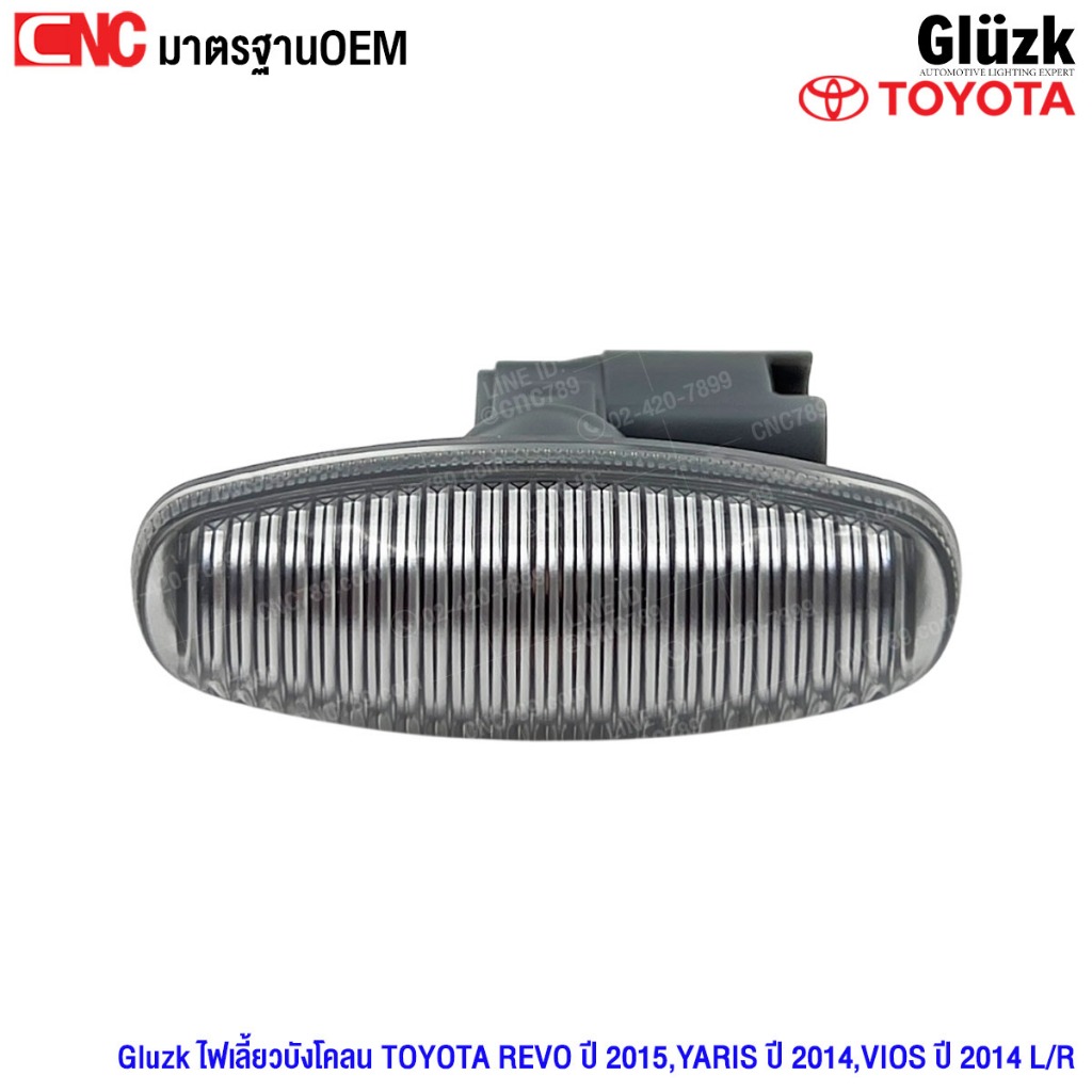 Gluzk ไฟเลี้ยวบังโคลน TOYOTA REVO ปี 2015,YARIS ปี 2014,VIOS ปี 2014 L/R