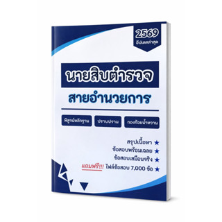 หนังสือสอบนายสิบตำรวจสายอำนวยการ ครบถ้วนทุกวิชา อัปเดตใหม่ล่…