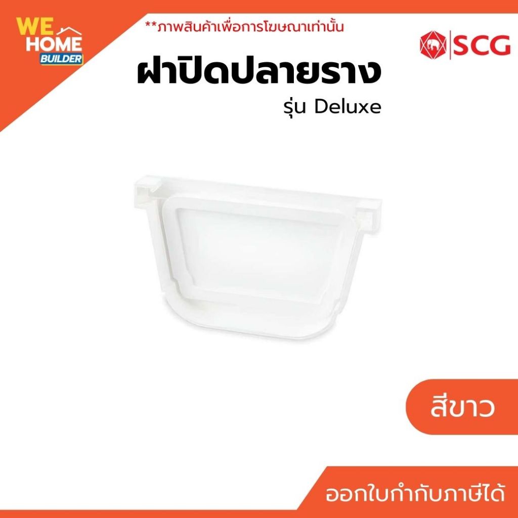 ฝาปิดปลายราง SCG รุ่น Deluxe สีขาว / Smart สีน้ำตาล | รางน้ำฝนไวนิล อุปกรณ์รางน้ำฝน รางน้ำฝน ฝาปิดปลายรางน้ำฝน หัวปิด