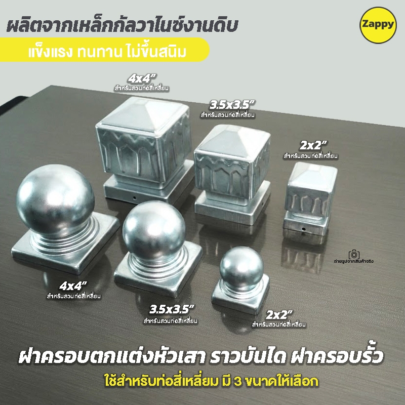 ฝาครอบหัวเสา  ฝาครอบรั้ว (งานดิบไม่ทำสี)(ผลิตจากเหล็กกัลวาไนซ์) ฝาครอบเสาเทศบาล ฝาครอบท่อสี่เหลี่ยม ฝาครอบตกแต่งราวบันได