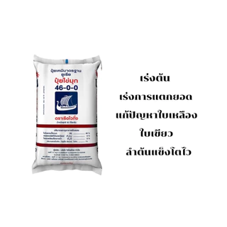 ปุ๋ย 46-0-0 [แบ่งขาย]ส่งไว + พร้อมส่ง🍃ปุ๋ยไข่มุข เร่งต้น เร่งยอด ใบเขียวเข้ม