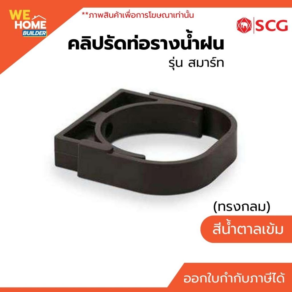 SCG คลิปรัดท่อรางน้ำฝน (ทรงกลม) รุ่น สมาร์ท สีน้ำตาลเข้ม | สำหรับรางน้ำฝนไวนิล
