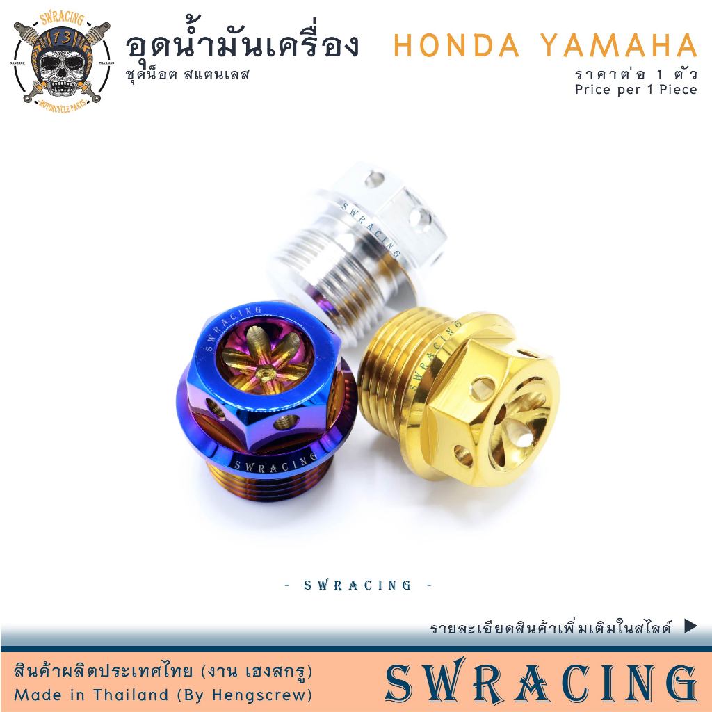 อุดน้ำมันเครื่อง หัวเจาะ สแตนเลส เกลียวหยาบ เกลียวละเอียด HONDA-YAMAHA ราคาต่อ 1 ตัว ไม่มั่นใจถามก่อนได้