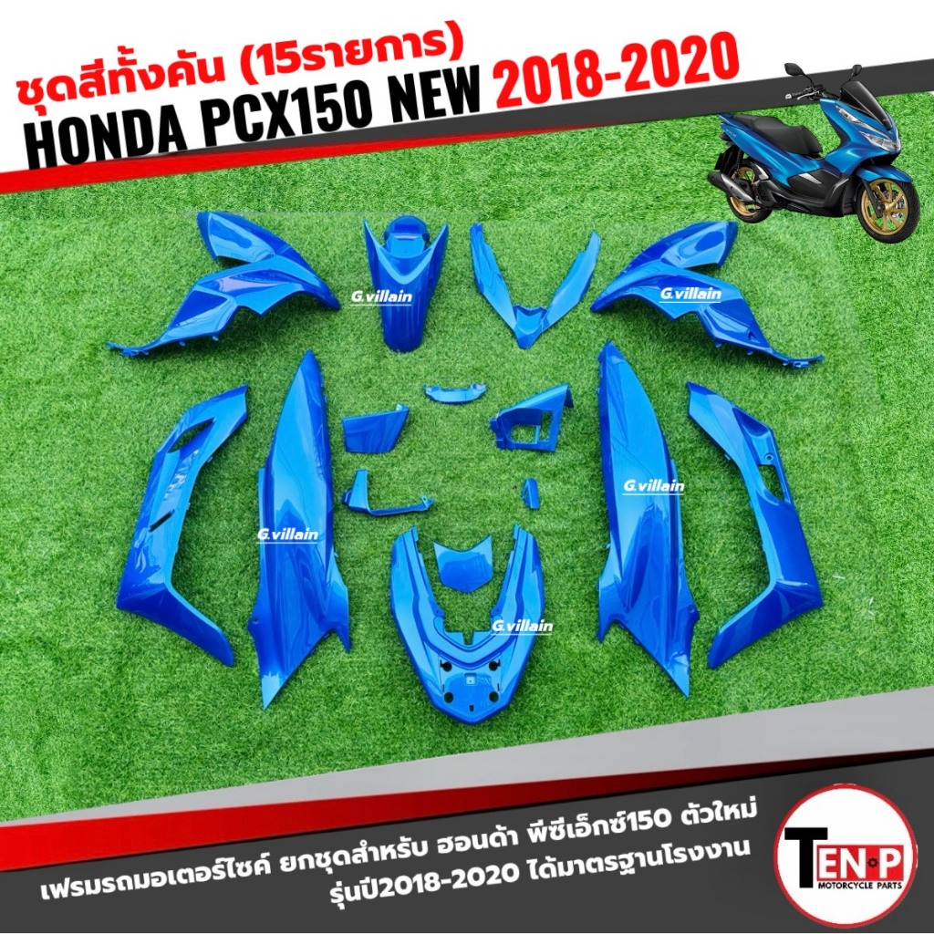 ชุดสีpcx 15ชิ้นทั้งคัน ชุดสีพีซีเอ็กซ์150 ปี2018-2020 ตรงรุ่น HONDA PCX150 เฟรมรถมอไซต์ สีน้ำเงิน