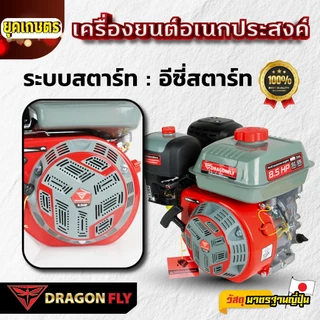เครื่องยนต์ 8.5 แรง Dragonfly รุ่นใหม่อัพเกรด เครื่องยนต์ 4 จังหวะ อเนกประสงค์ ใหม่-สีดำ (ค.155)