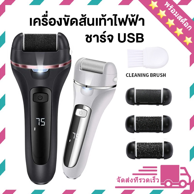 เครื่องขัดส้นเท้าไฟฟ้า ที่ขัดเท้าไฟฟ้า ชาร์จ USB จัดผิวหนังขรุขระ แก้ส้นเท้าแตก