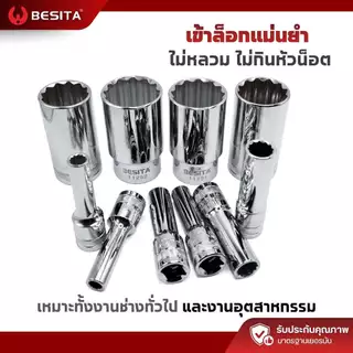 ลูกบล็อก 12 เหลี่ยมยาว BESITA | 1/2 (4หุน) 8–36mm ขันลึก งานหนัก รับประกันตลอดอายุการใช้งาน