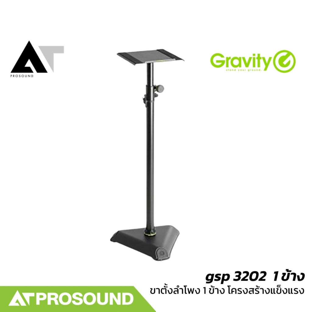 Gravity GSP 3202 ขาตั้งลำโพงมอนิเตอร์สตูดิโอ 1 ข้าง (Single) AT Prosound
