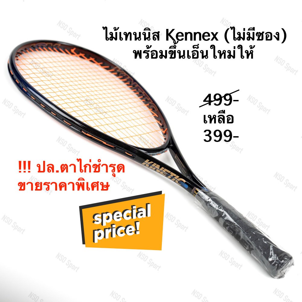 ไม้เทนนิส KENNEX พร้อมขึ้นเอ็นให้แล้ว ( Sale ) ราคาพิเศษ