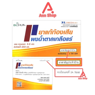 ฺBL HUA X-L Oreda ORS Powder ออรีด้า ยาแก้ท้องเสีย ผงน้ำตาลเกลือแร่ 5.5 กรัม [50 ซอง/1 กล่อง กลิ่นส้ม] EE 2101 เกลือแร่