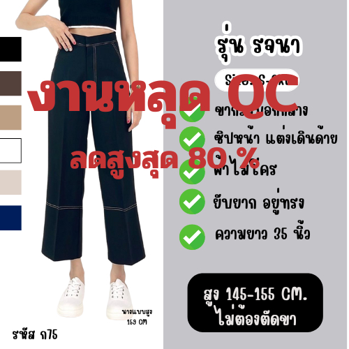 งานหลุด QC กางเกงเอวสูงขากระบอกกลาง แต่งขอบเดินด้าย สำหรับสาวสูงน้อย รหัสสินค้า ก75หลุด QC