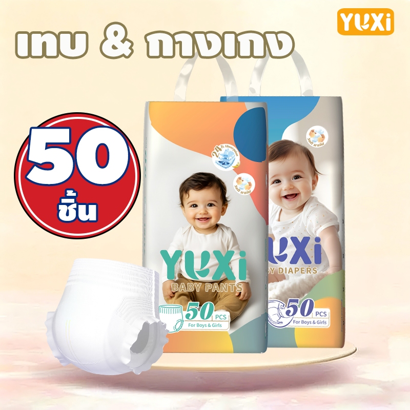 [50/100ชิ้น] แพมเพิสเด็ก YUXi ผ้าอ้อมเด็กแบบใช้แล้วทิ้ง แบบกางเกง & เทป นุ่ม ใส่สบาย ไม่ระคายเคือง