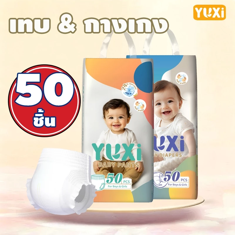 [50/100ชิ้น] แพมเพิสเด็ก YUXi ผ้าอ้อมเด็กแบบใช้แล้วทิ้ง แบบกางเกง & เทป นุ่ม ใส่สบาย ไม่ระคายเคือง
