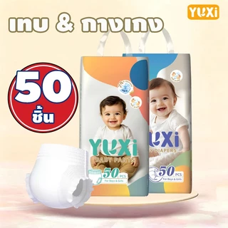 [50/100ชิ้น] แพมเพิสเด็ก YUXi ผ้าอ้อมเด็กแบบใช้แล้วทิ้ง แบบกางเกง & เทป นุ่ม ใส่สบาย ไม่ระคายเคือง