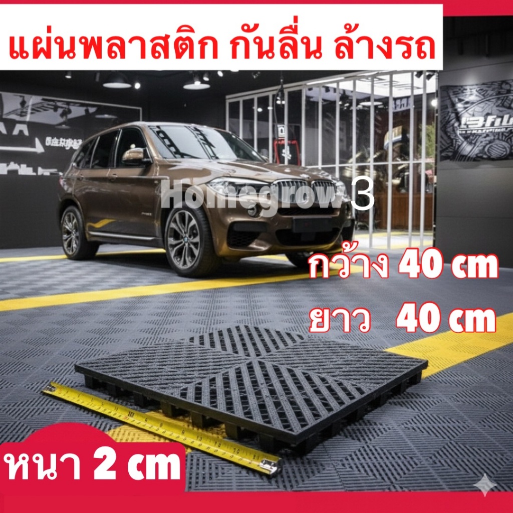 ส่งในไทย แผ่นพลาสติกกันลื่น แผ่นพื้นล้างรถ แผ่นปูพื้นคาร์แคร์ แผ่นปูพื้นกันลื่น