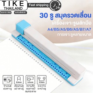 TIKE เครื่องเจาะรูกระดาษ 30 รู การเจาะรูหลายขนาด ขนาด A4/B5/…