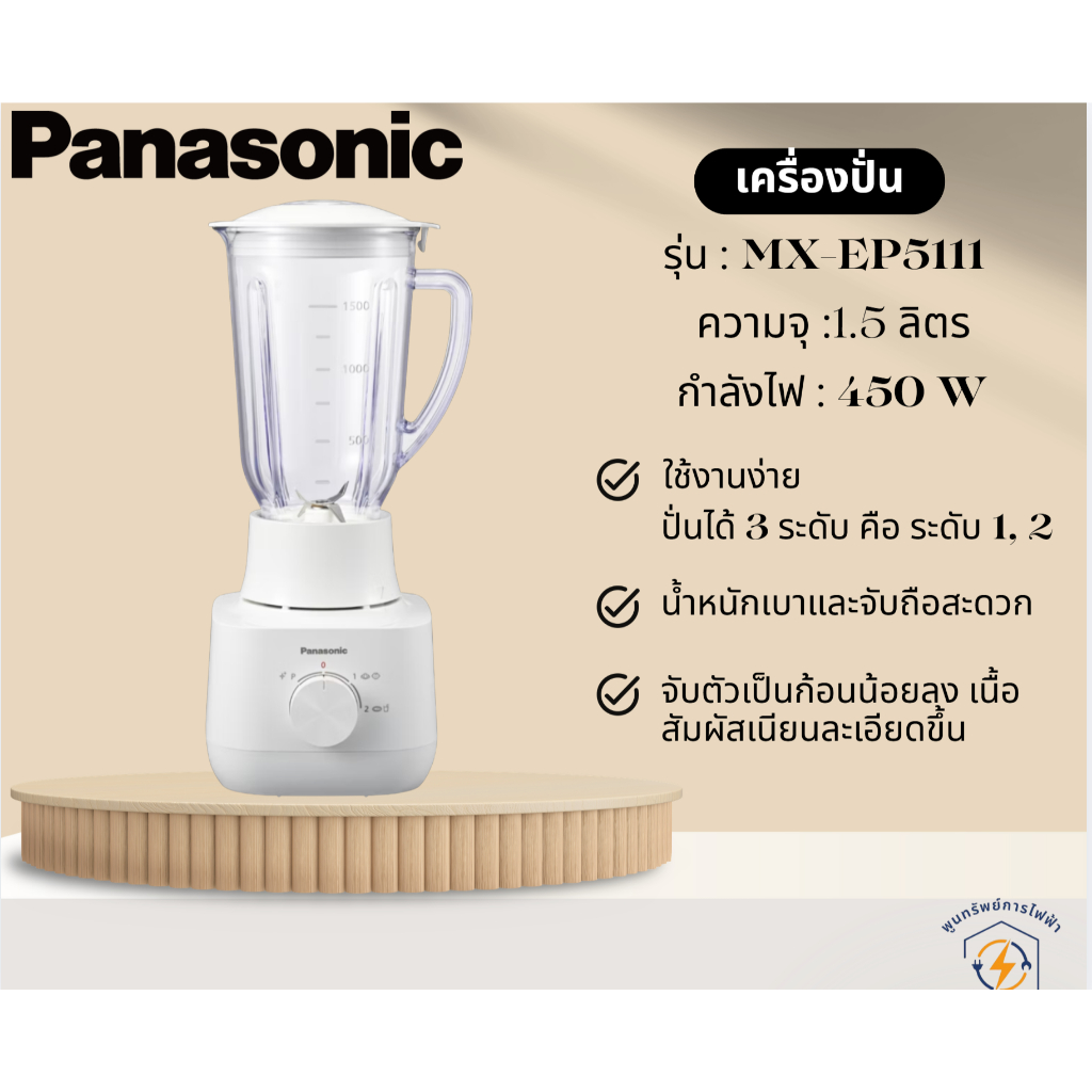 PANASONIC เครื่องปั่น รุ่น MX-EP5111 โถปั่นขนาด 1.5 ลิตร