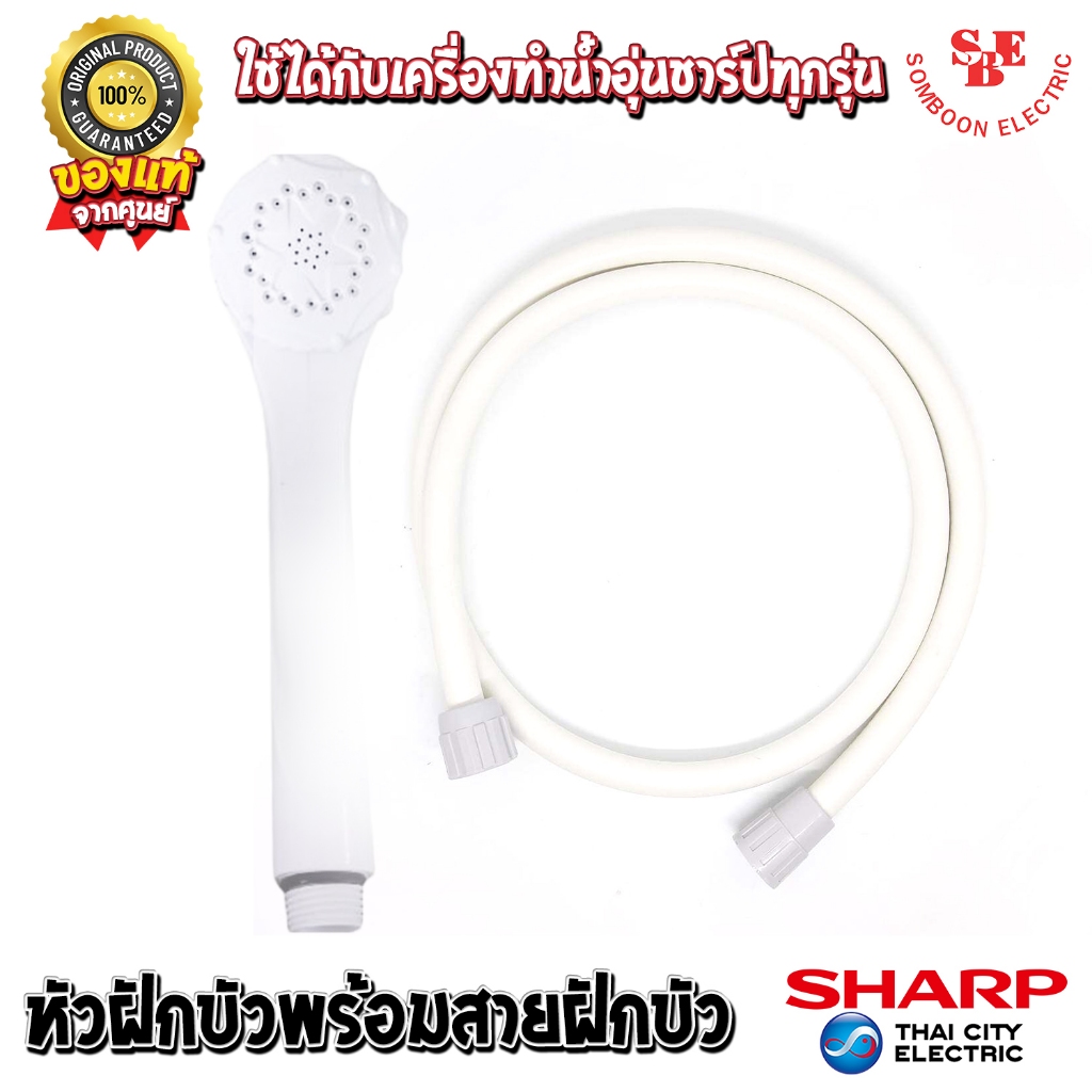 อะไหล่ หัวฝักบัวและสายเครื่องทำน้ำอุ่น ของแท้จากศูนย์ SHARP ใช้ได้กับสายเครื่องทำน้ำอุ่นชาร์ปทุกรุ่น