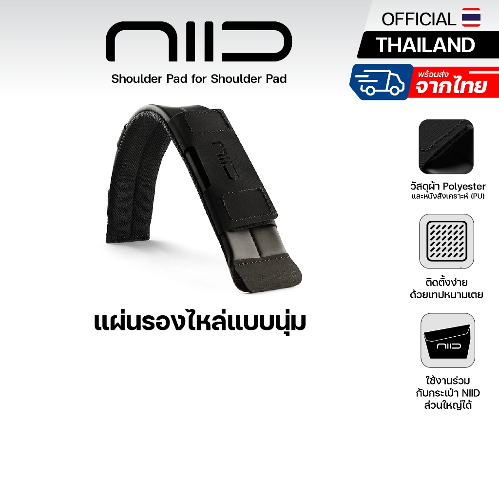 NIID Shoulder Pad for Shoulder Pad แผ่นเสริมรองไหล่ สำหรับกระเป๋า NIID