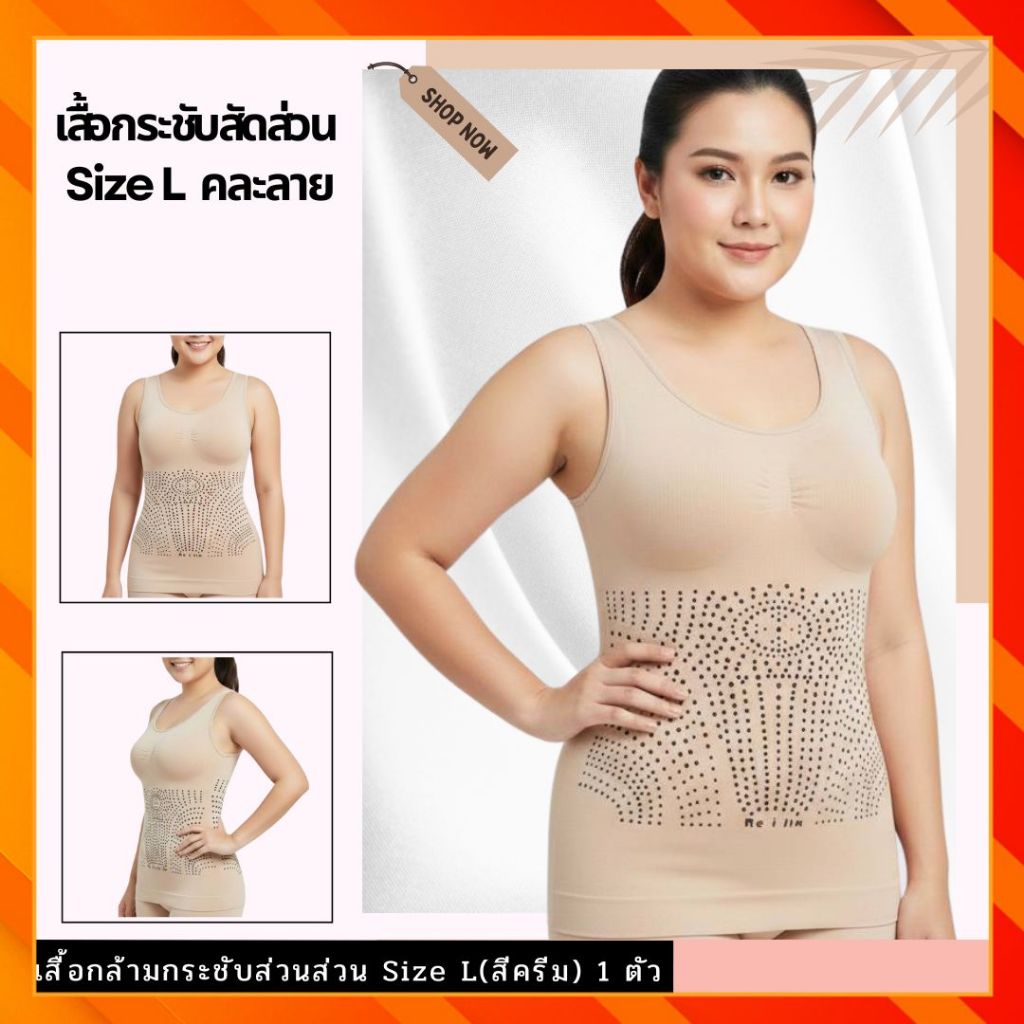 เสื้อกล้ามกระชับสัดส่วน ไซส์ L สีครีม คละลาย(เฉพาะเสื้อกล้าม) คุณภาพดี คุ้มเกินราคา