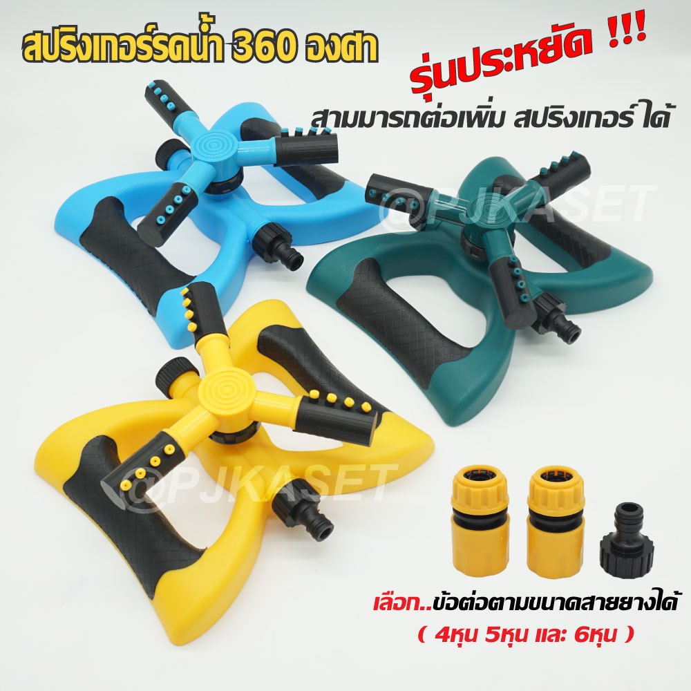 สปริงเกอร์ สปริงเกอร์รดน้ำต้นไม้ รดน้ำสนามหญ้า สปริงเกอร์หมุน 360 องศา พร้อมข้อสวมสายยาง 4หุน (รุ่นประหยัด)
