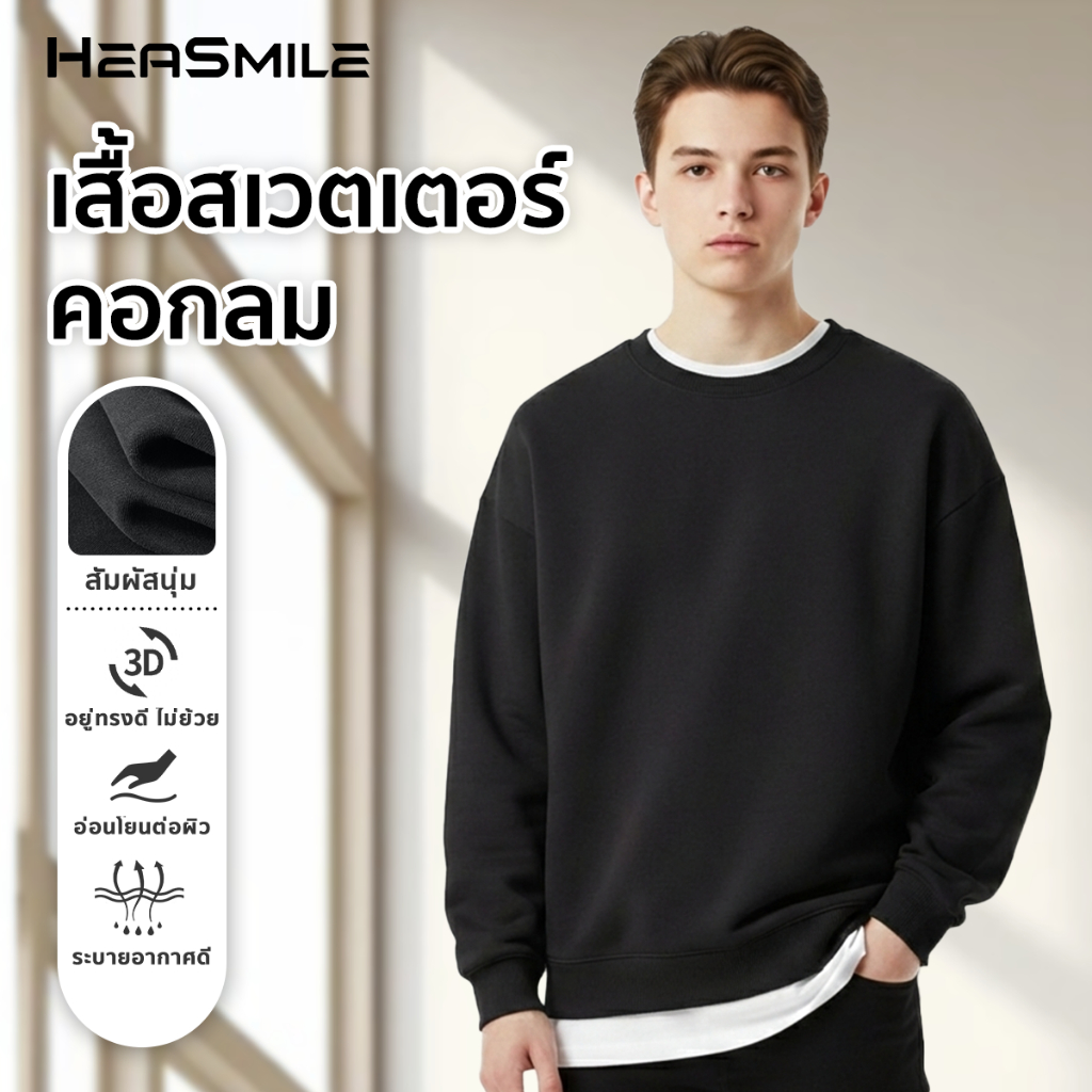 HeaSmile เสื้อแขนยาวสเวตเตอร์ผู้ชาย ผ้านุ่มใส่สบาย ระบายอากาศดี แห้งไว ไม่ย้วยง่าย ทรงสวยเท่ ไซส์ M-3XL (M-JCYLWY)