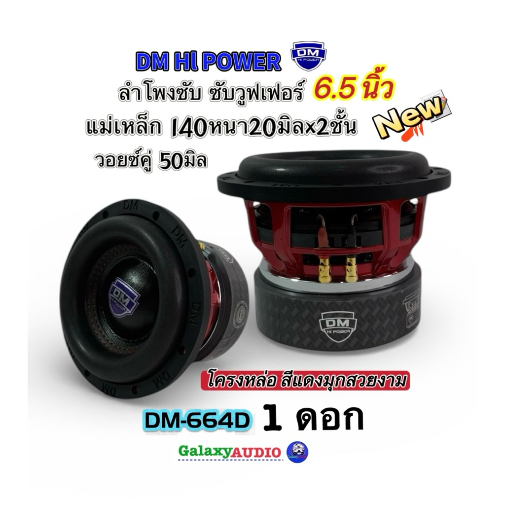 ลำโพงซับ6.5นิ้ว ซับวูฟเฟอร์ DM-664D💥Newมาใหม่💥 ซับ6.5นิ้ว DM ( จำนวน 1ดอก ) แม่เหล็ก140หนา20มิลx2ชั้