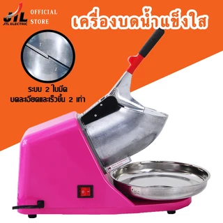 JTL Ice Crusher เครื่องบดน้ำแข็งไส เครื่องทำน้ำแข็งไส เกล็ดหิมะ บดละเอียด