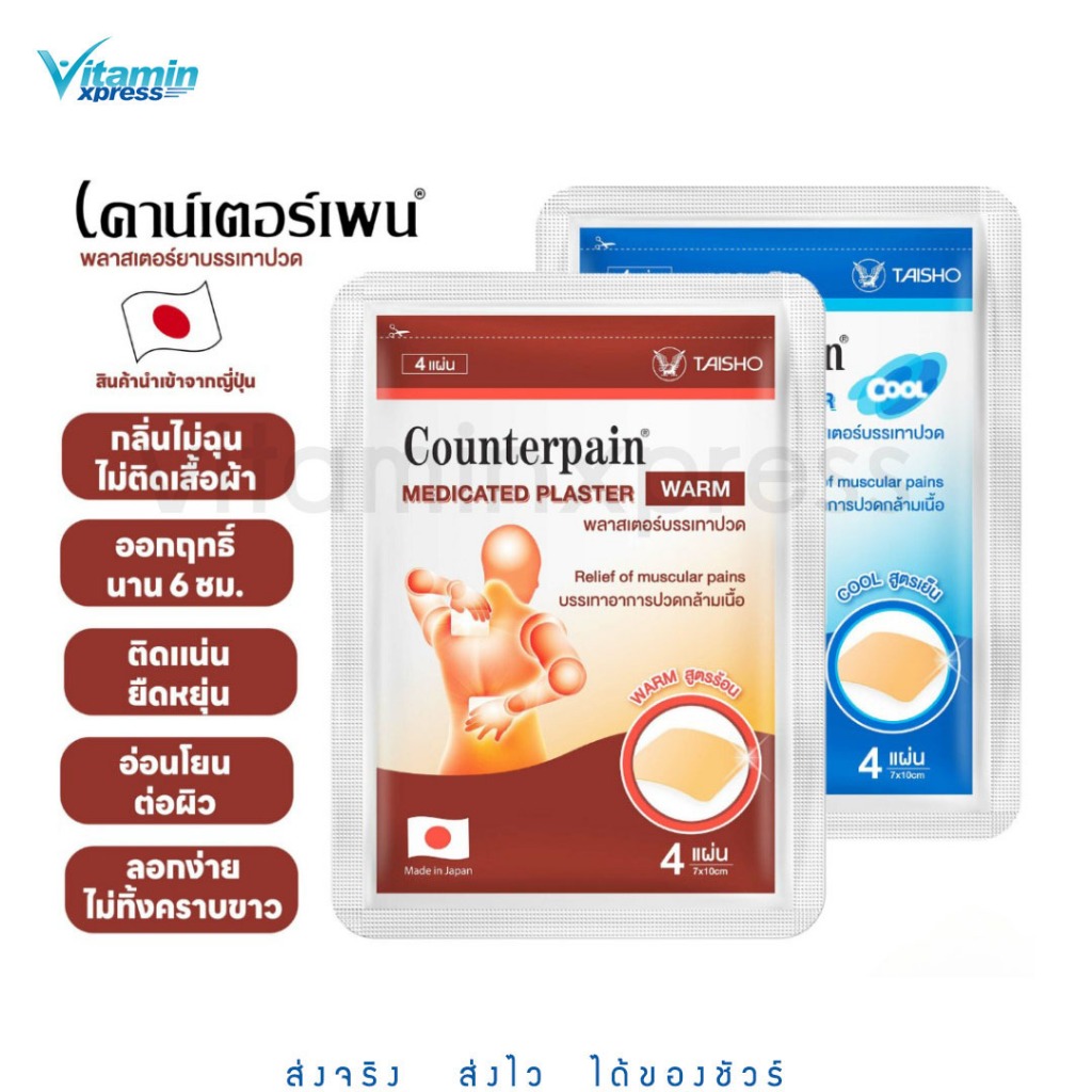 #((ยกกล่อง/10ซอง)) Counterpain Plaster Cool เคาน์เตอร์เพน พลาสเตอร์ สูตรเย็น/Counterpain Plaster Warm สูตรร้อน