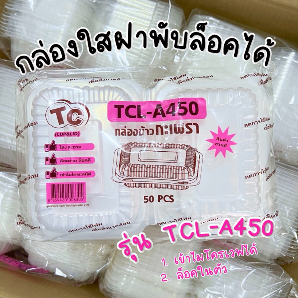(5แพ็ค/250ใบ)กล่องข้าวกะเพราะ ฝาพับTCL450 จุประมาน750มล. 50ใบ/ห่อ ***ราคา 5แพ็ค***