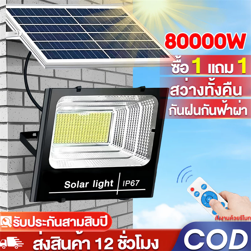ONECUTE【สว่างทั้งคืน】ไฟโซล่าเซลล์ 80000W กันน้ำกลางแจ้ง ป้องกันฟ้าผ่า Solar light สว่างอัตโนมัติเมื่อฟ้ามืด