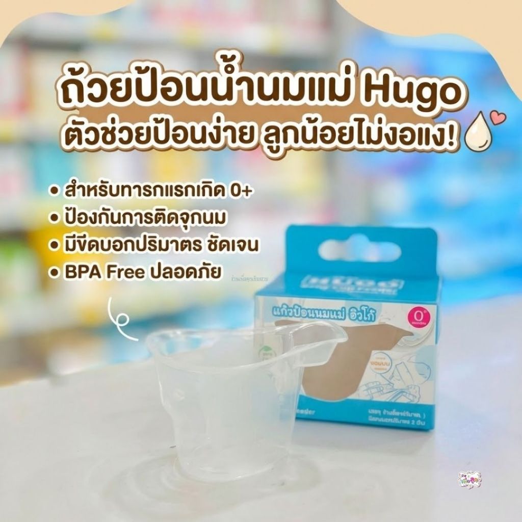 HUGO ฮิวโก้ แก้วป้อนนมแก้มลิงฮิวโก้ ใช้ป้อนนมแม่กับลูกน้อย