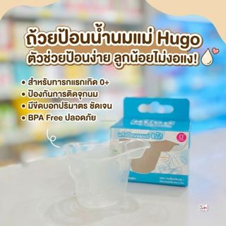 HUGO ฮิวโก้ แก้วป้อนนมแก้มลิงฮิวโก้ ใช้ป้อนนมแม่กับลูกน้อย