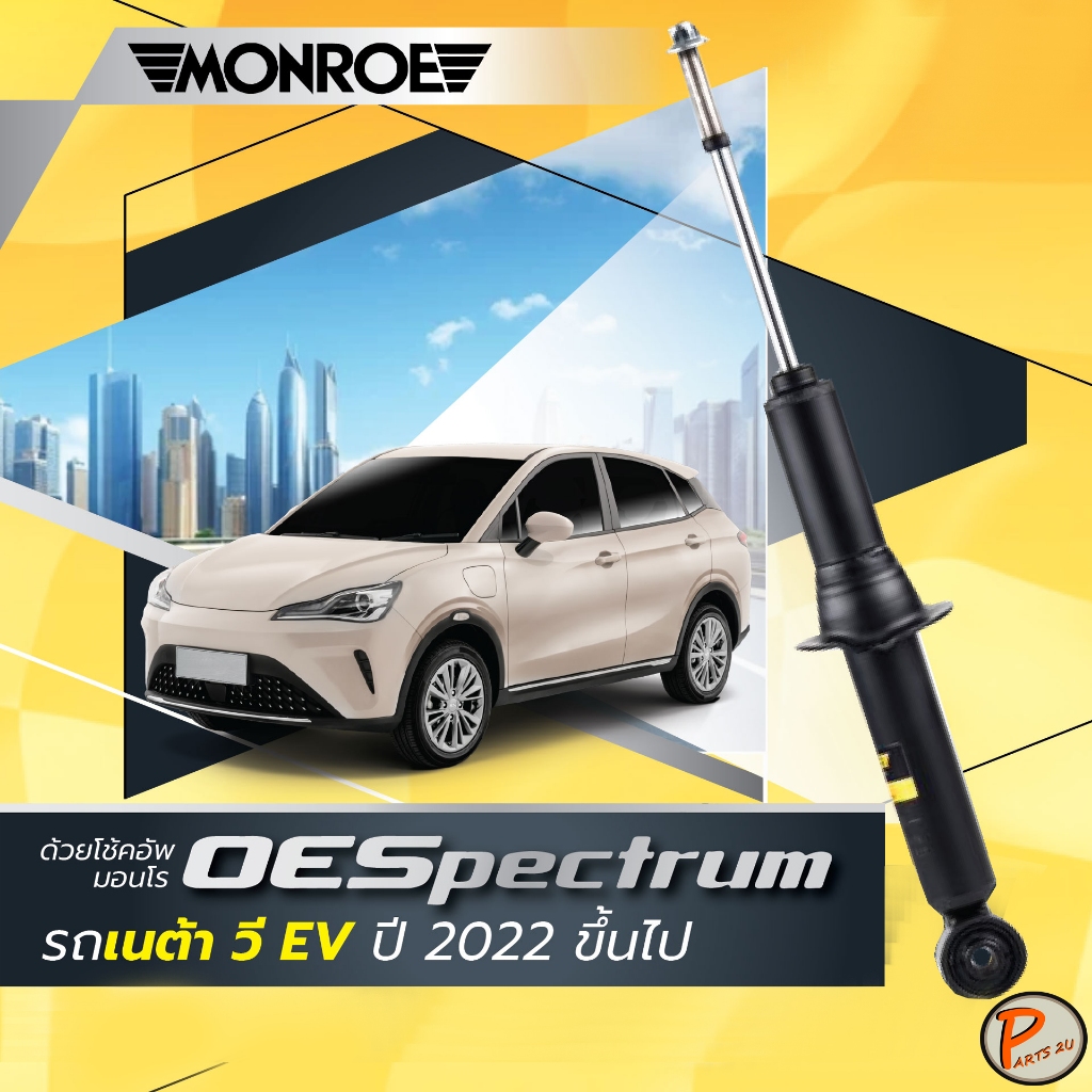 NETA V ปี 2022 ขึ้นไป โช๊คอัพ หน้า หลัง / MONROE OESPECTRUM โช๊คอัพรถยนต์ โช๊คอัพรถไฟฟ้า เนต้า